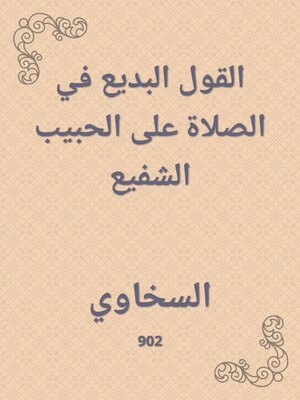 cover image of القول البديع في الصلاة على الحبيب الشفيع